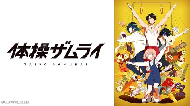 Amazon Co Jp 体操ザムライを観る Prime Video