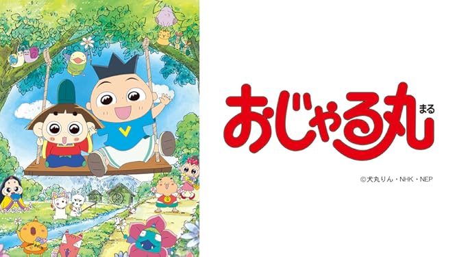 Amazon Co Jp おじゃる丸シーズン 1を観る Prime Video