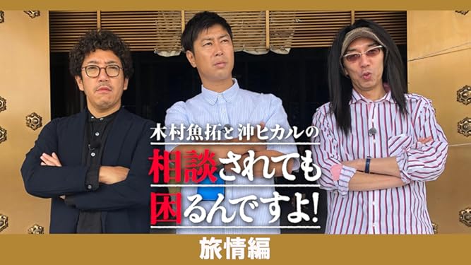 Amazon Co Jp 木村魚拓と沖ヒカルの相談されても困るんですよ 旅情編 を観る Prime Video