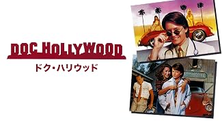 ドク・ハリウッド (字幕版)