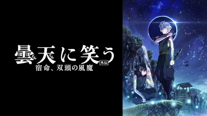 Amazon Co Jp 曇天に笑う 外伝 宿命 双頭の風魔 を観る Prime Video