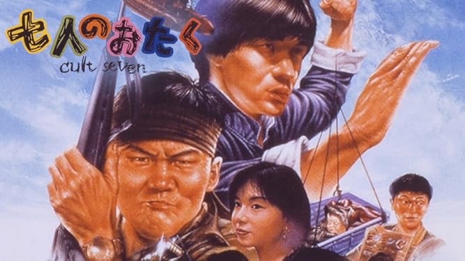 Amazon Co Jp 七人のおたく Cult Sevenを観る Prime Video