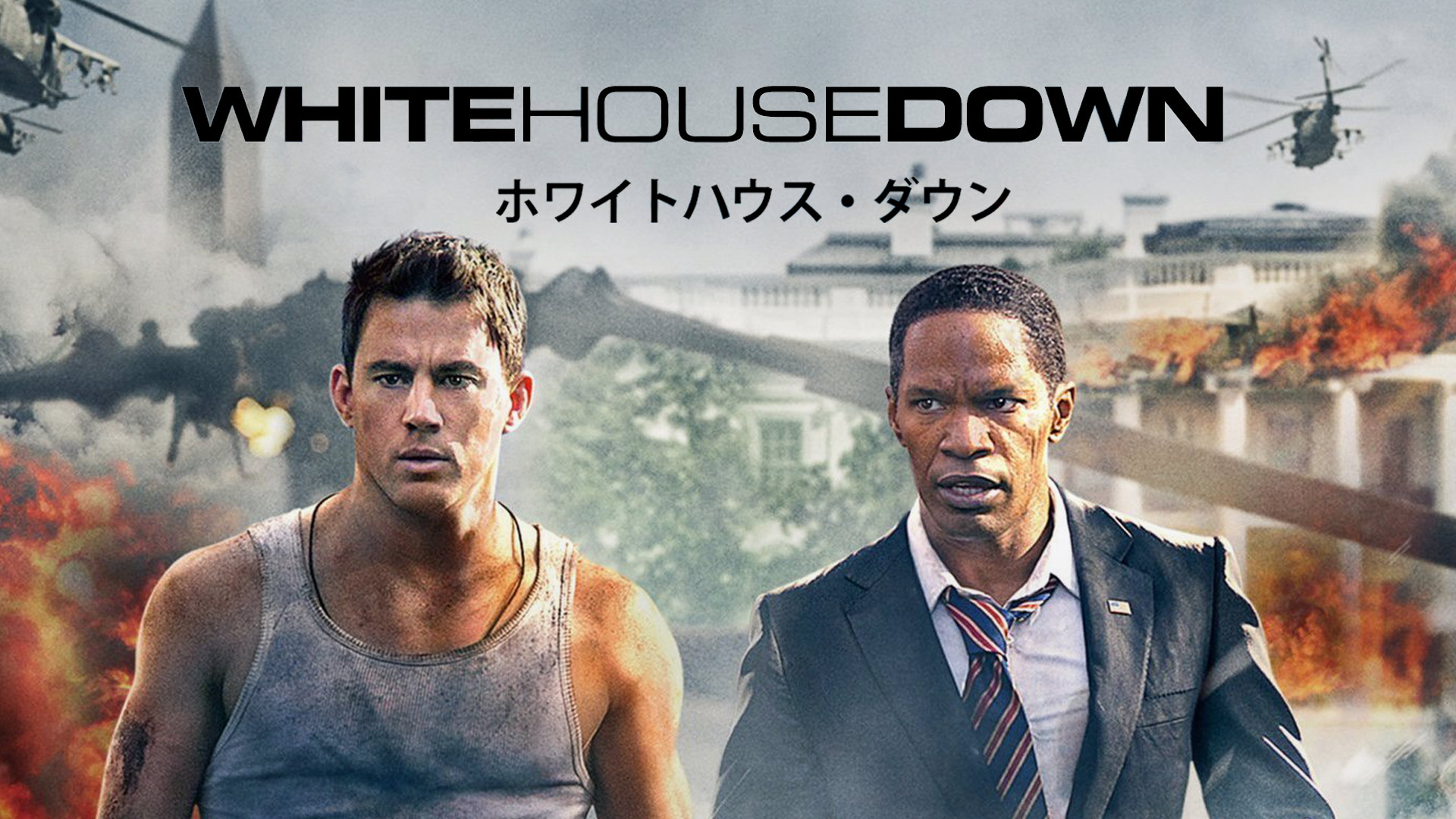 Amazon Co Jp ホワイトハウス ダウン 吹替版 を観る Prime Video
