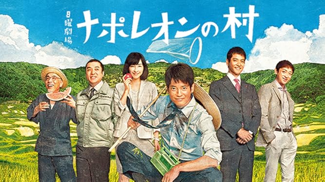 Amazon Co Jp ナポレオンの村 Tbsオンデマンド を観る Prime Video