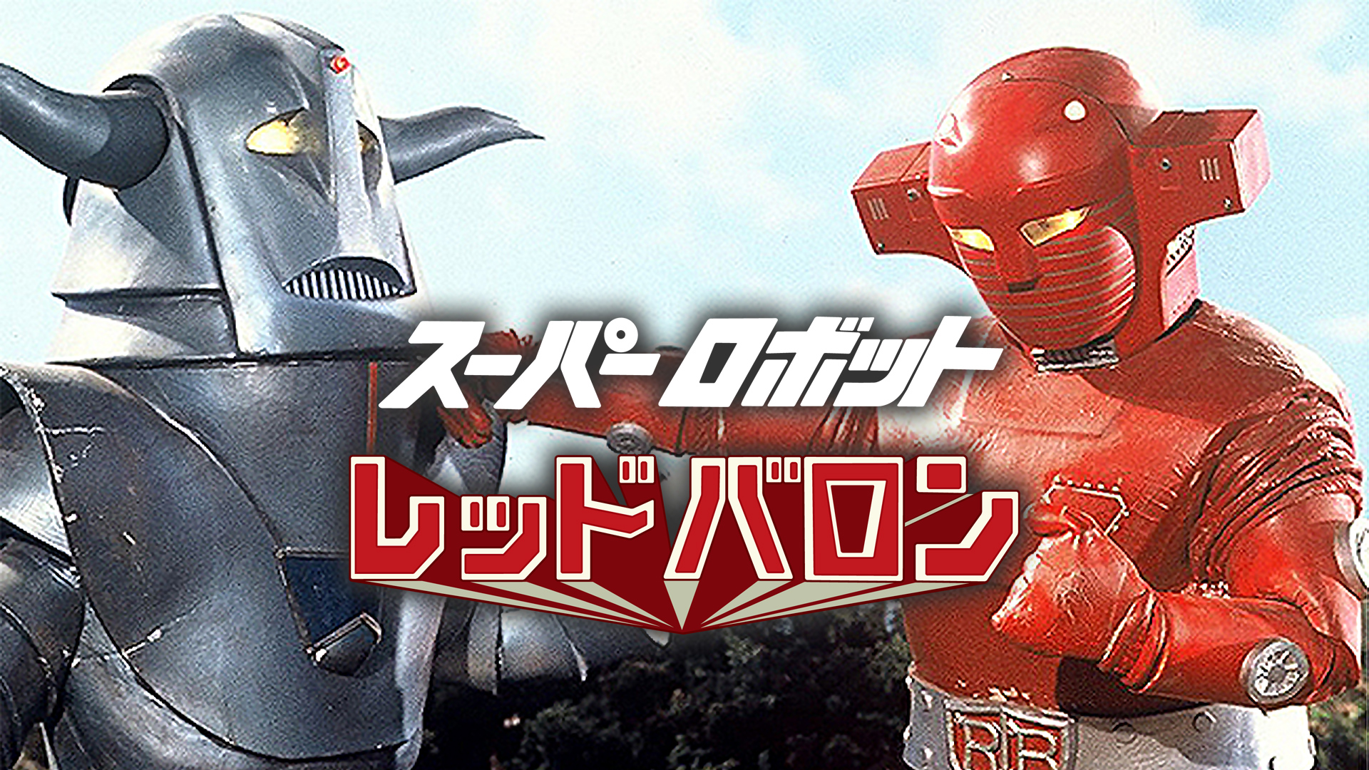 Amazon Co Jp マジンガーｚを観る Prime Video