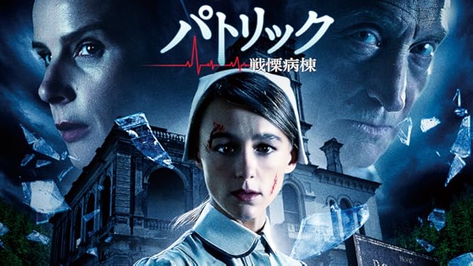Amazon Co Jp パトリック 戦慄病棟 字幕版 を観る Prime Video