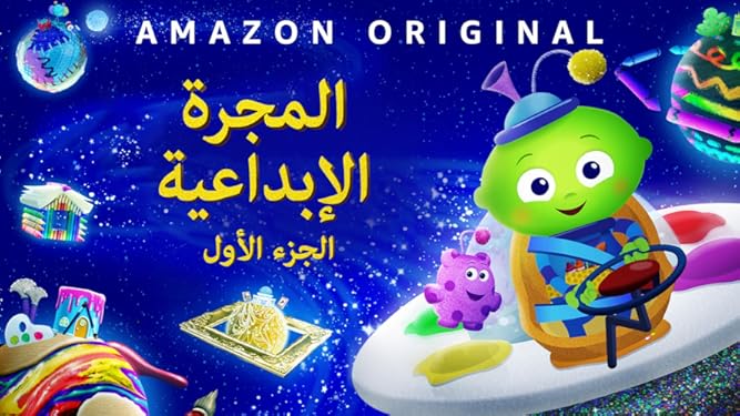 Amazon Co Jp クリエイティブ ギャラクシー シーズン１を観る Prime Video