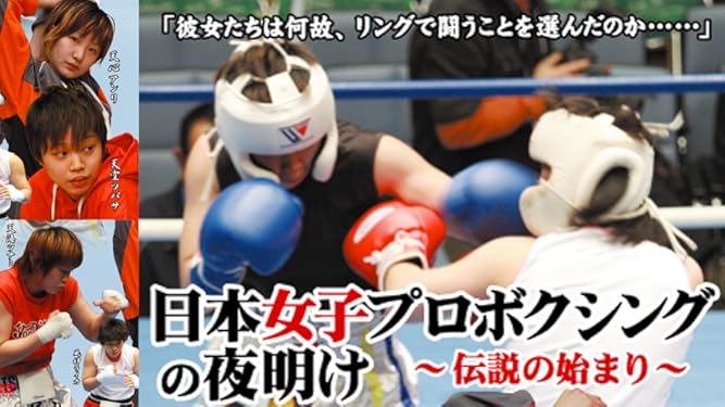 Amazon Co Jp 日本女子プロボクシングの夜明け 伝説の始まり 天空ツバサ 天海ツナミ 天心アン 清水雅美 熊谷健一 Prime Video