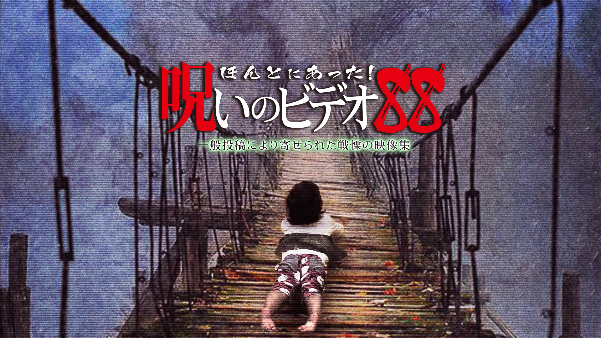 Amazon Co Jp ほんとにあった 呪いのビデオ６７を観る Prime Video