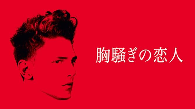 Amazon Co Jp 胸騒ぎの恋人 字幕版 を観る Prime Video Amazon Co Jp 胸騒ぎの恋人 字幕版 を観る Prime Video