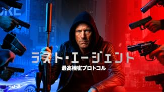 ラスト・エージェント 最高機密プロトコル