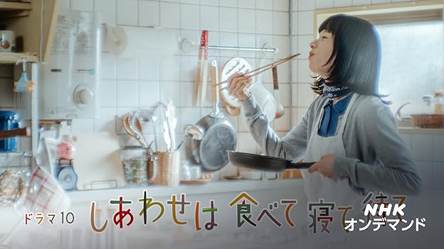ドラマ｜しあわせは食べて寝て待ての動画を無料で見れる配信サイトまとめ