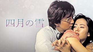 四月の雪(字幕版)