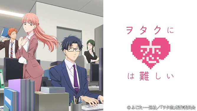 Amazon Co Jp ヲタクに恋は難しいを観る Prime Video