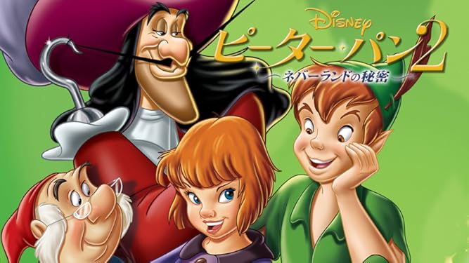Amazon Co Jp ピーター パン2 ネバーランドの秘密 吹替版 を観る Prime Video
