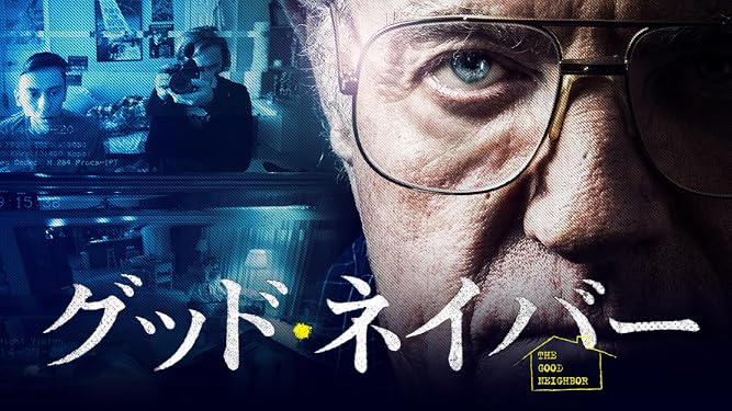 Amazon Co Jp グッド ネイバー 字幕版 を観る Prime Video