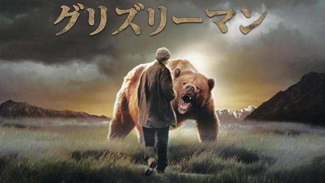 Amazon Co Jp グリズリーマン Grizzly Man を観る Prime Video