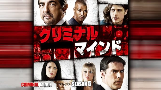 Amazon Co Jp クリミナル マインド Fbi Vs 異常犯罪 シーズン1 吹替版 を観る Prime Video