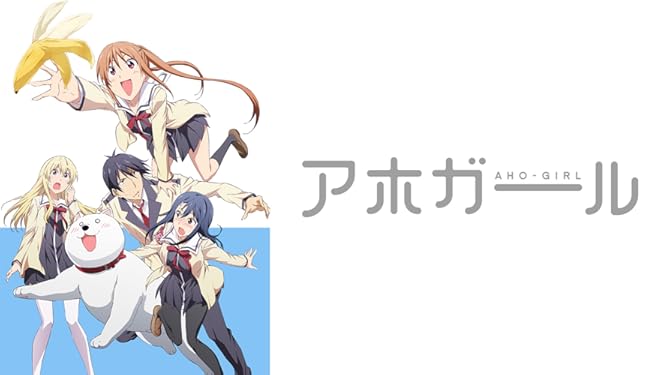 Amazon Co Jp アホガールを観る Prime Video