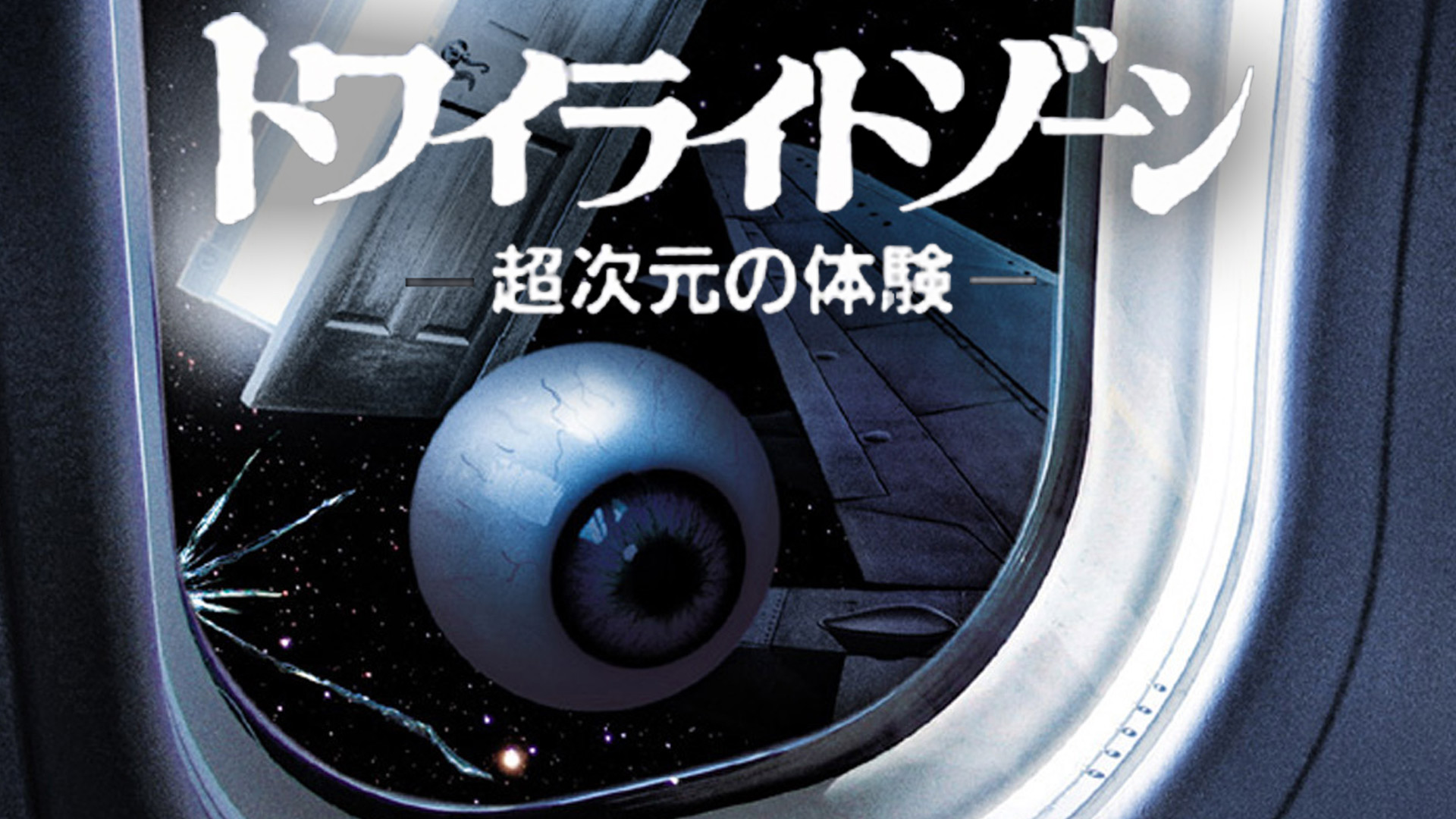 Amazon Co Jp トワイライト ゾーン シーズン 1 吹替版 を観る Prime Video