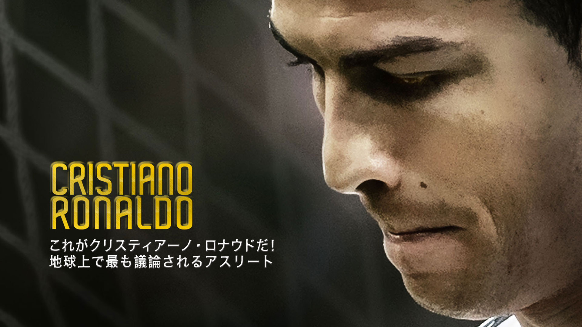 Amazon Co Jp Ronaldo ロナウド 字幕版 を観る Prime Video