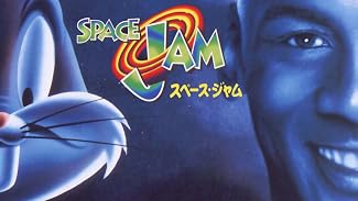 スペース・ジャム (字幕版)