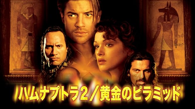 Amazon Co Jp ハムナプトラ２ 黄金のピラミッド 字幕版 を観る Prime Video