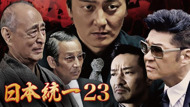Amazon Co Jp 日本統一23を観る Prime Video