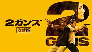 ２ガンズ（吹替版）