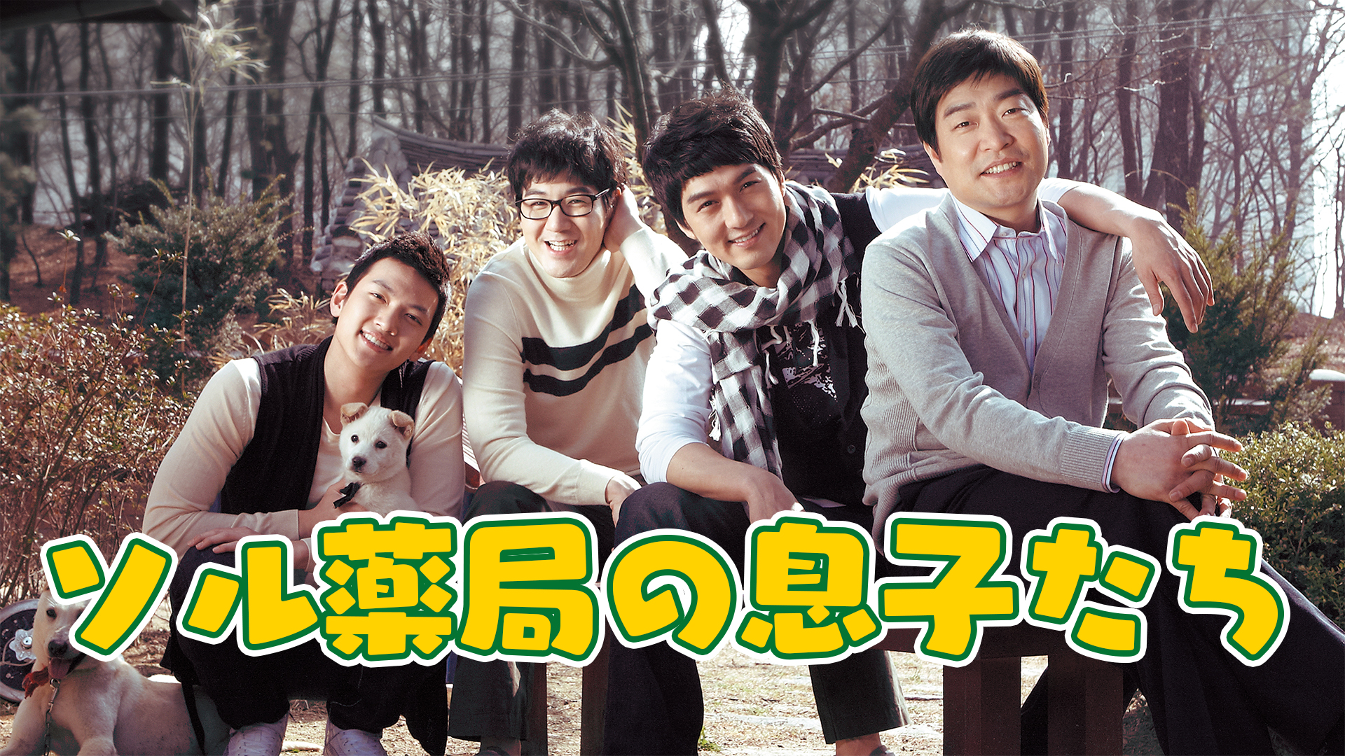 Amazon Co Jp 烏鵲橋の兄弟たち 字幕版 を観る Prime Video