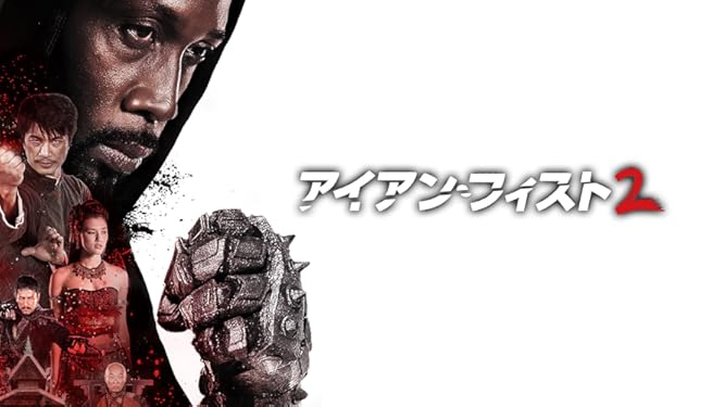 Amazon Co Jp アイアン フィスト２ 字幕版 を観る Prime Video