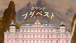グランド・ブダペスト・ホテル