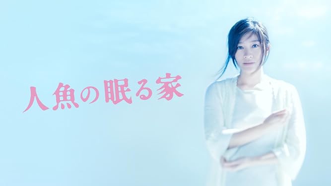 人魚の眠る家 篠原涼子 西島秀俊 坂口健太郎 川栄李奈 山口紗弥加 田中哲司 田中泯 松坂慶子 堤幸彦 梶本圭 新垣弘隆 井上潔 篠崎絵里子 Prime Video Amazon Co Jp