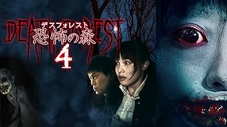 Amazon Co Jp デスフォレスト恐怖の森3を観る Prime Video Amazon Co Jp デスフォレスト恐怖の森3を観る Prime Video