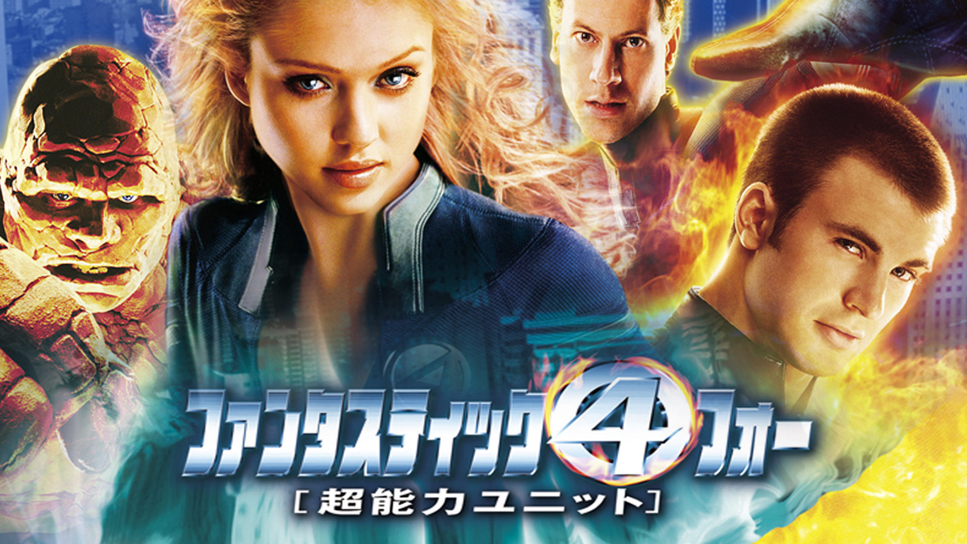 Amazon Co Jp ファンタスティック フォー 字幕版 を観る Prime Video