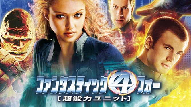 新品同様 ファンタスティック フォー超能力ユニット 銀河の危機 外国映画 Zenithsolicitor Co Uk