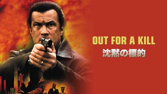 Amazon Co Jp 沈黙の標的 字幕版 を観る Prime Video