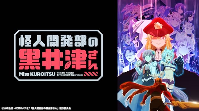 Amazon Co Jp 怪人開発部の黒井津さんを観る Prime Video