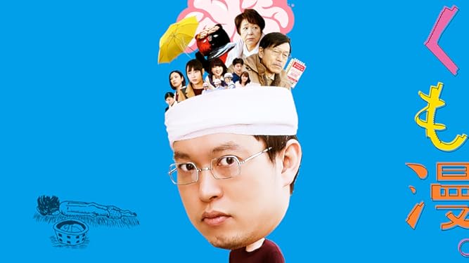Amazon Co Jp くも漫 を観る Prime Video