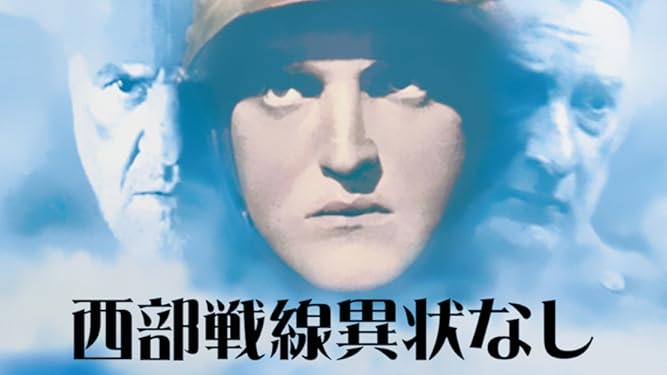 Amazon Co Jp 西部戦線異状なし 字幕版 を観る Prime Video
