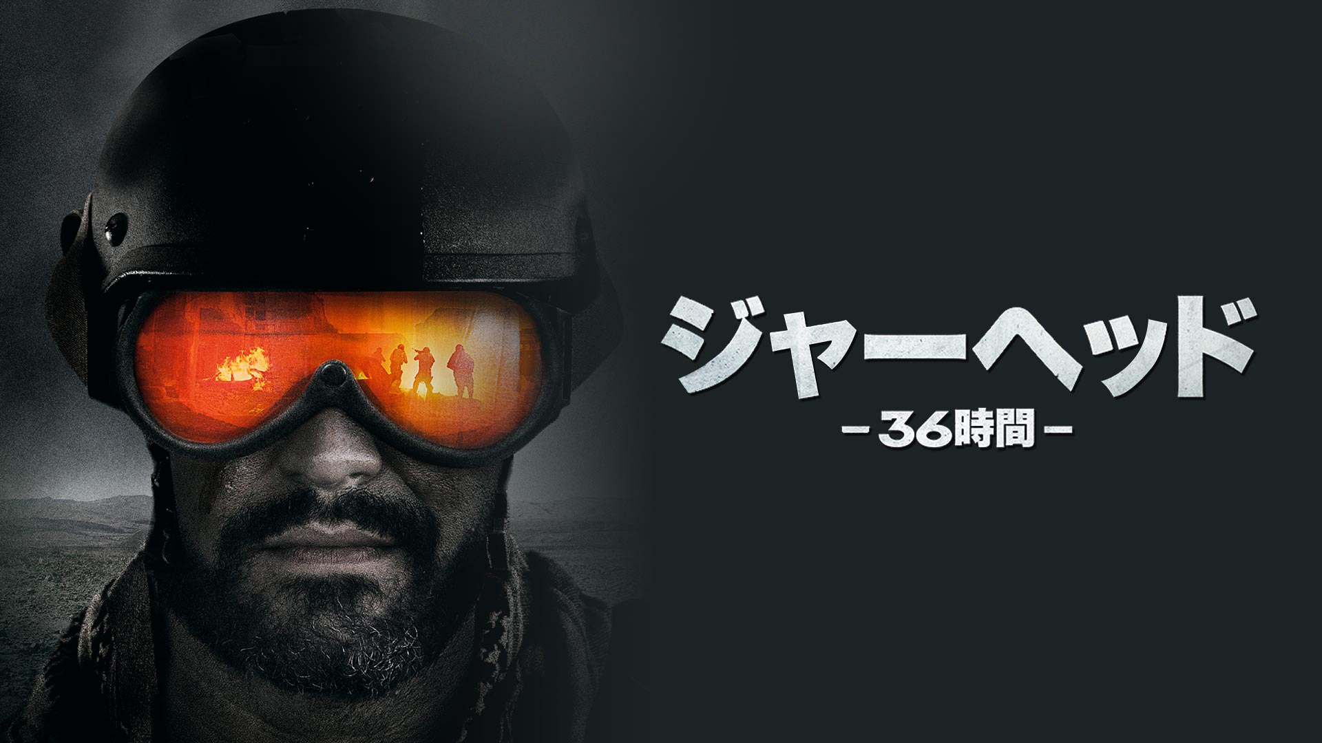 Amazon Co Jp ジャーヘッド３ 撃砕 字幕版 スコット アドキンス チャーリー ウェバー ダンテ バスコ エリック バルデス Generic