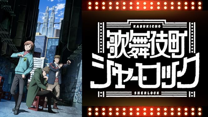 Amazon Co Jp 歌舞伎町シャーロックを観る Prime Video Amazon Co Jp 歌舞伎町シャーロックを観る Prime Video