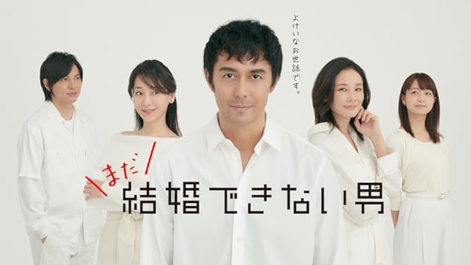 Amazon Co Jp まだ結婚できない男を観る Prime Video