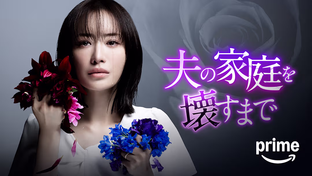 ドラマ『夫の家庭を壊すまで』は面白い？つまらない？正直レビュー｜松本まりかの怪演を笑えるか、引くか。評価が割れる「中毒性」の正体