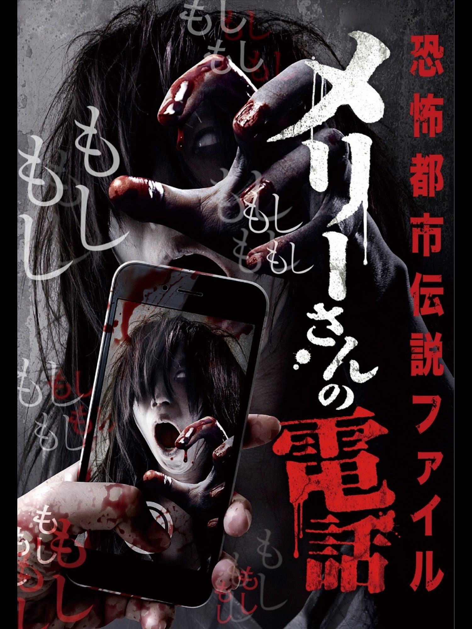 Amazon.co.jp: 恐怖都市伝説ファイル メリーさんの電話を観る | Prime Video