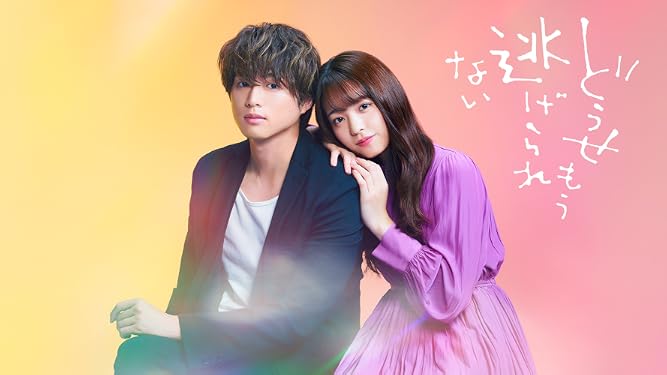 Amazon Co Jp どうせもう逃げられないを観る Prime Video