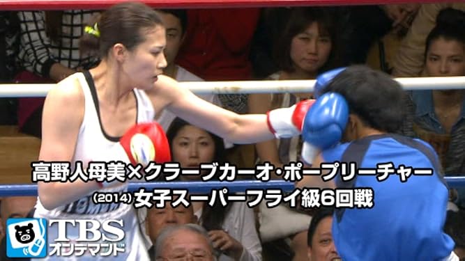 Amazon Co Jp 高野人母美 クラーブカーオ ポープリーチャー 14 女子スーパーフライ級6回戦 Tbsオンデマンド を観る Prime Video Amazon Co Jp 高野人母美 クラーブカーオ ポープリーチャー 14 女子スーパーフライ級6回戦 Tbsオンデマンド を観る Prime Video