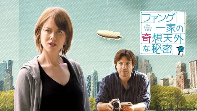 Amazon Co Jp ファング一家の奇想天外な秘密 字幕版 を観る Prime Video