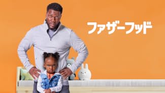 ファザーフッド (吹替版)