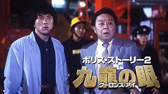 Amazon Co Jp 新ポリスストーリー 吹替版 を観る Prime Video